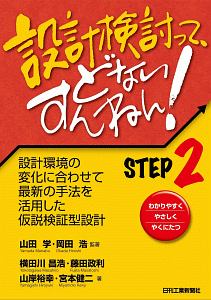 設計検討って、どないすんねん！　設計環境の変化に合わせて最新の手法を活用した仮説検証型設計