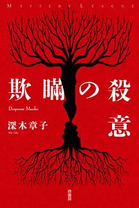 だから殺せなかった 一本木透の小説 Tsutaya ツタヤ