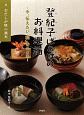 登紀子ばぁばのお料理箱　おだしが味の基本　今、伝えたい「和」のこころ(2)