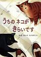 うちの　ネコが　きらいです　ある　あいの　ものがたり