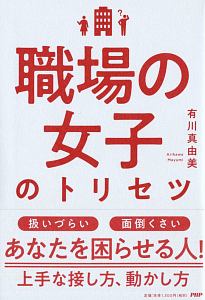 職場の女子のトリセツ