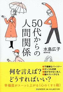 50代からの人間関係 水島広子 本 漫画やdvd Cd ゲーム アニメをtポイントで通販 Tsutaya オンラインショッピング