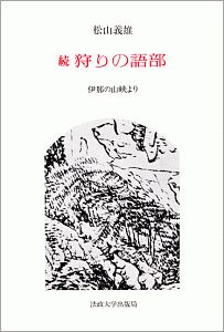 狩りの語部　続