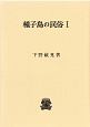 種子島の民俗(1)