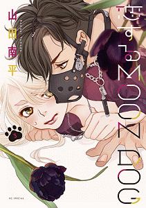 恋するMOON DOG（3）/山田南平 - レンタルコミック｜TSUTAYA レンタル