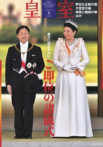 皇室　ＴＨＥ　ＩＭＰＥＲＩＡＬ　ＦＡＭＩＬＹ　令和２年冬