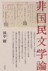 非国民文学論