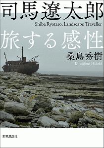 司馬遼太郎　旅する感性