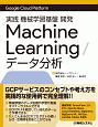 実践　機械学習基盤　開発　Machine　Learning／データ分析