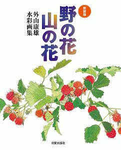 野の花の水彩画<新装版>/外山康雄 - 販売書籍｜TSUTAYA レンタル