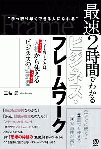 最速２時間でわかるビジネス・フレームワーク