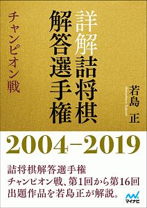 詰将棋解答選手権過去問題集 チャンピオン戦 2009~2019/若島正 - 販売
