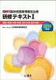 臨床検査薬情報担当者研修テキスト　概論・倫理・法規・制度・添付文書・基本用語　2020(1)