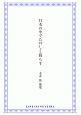 日本の中でたのしく暮らす　永井祐歌集