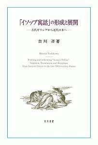 「イソップ寓話」の形成と展開　古代ギリシアから近代日本へ