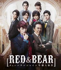 舞台「ＲＥＤ＆ＢＥＡＲ～クィーンサンシャイン号殺人事件」