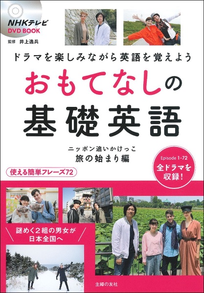 おとなの基礎英語 Season5 Nhkテレビ Dvd Book 松本茂の本 情報誌 Tsutaya ツタヤ