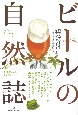 ビールの自然誌