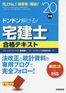 ドンドン解ける！宅建士　合格テキスト　２０２０