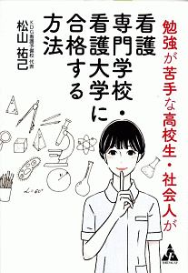 勉強が苦手な高校生・社会人が看護専門学校・看護大学に合格する方法