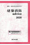 建築消防ａｄｖｉｃｅ　２０２０