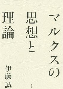 伊藤誠 おすすめの新刊小説や漫画などの著書 写真集やカレンダー Tsutaya ツタヤ