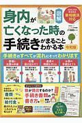 身内が亡くなった時の手続きがまるごとわかる本＜令和版＞