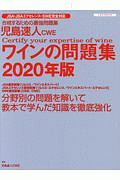 児島速人ＣＷＥワインの問題集　２０２０年版　ワインの資格試験完全対応合格するための完全ガイド／