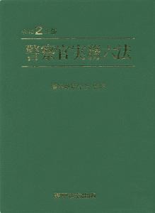 警察官実務六法 令和6年版 令和6年版 警察官実務六法 | 警察政策学会 |本 | 通販 | Amazon