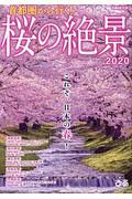 首都圏から行く！桜の絶景　２０２０