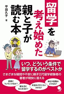 留学を考えた親と子が読む本