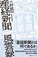 産経新聞　風雲録