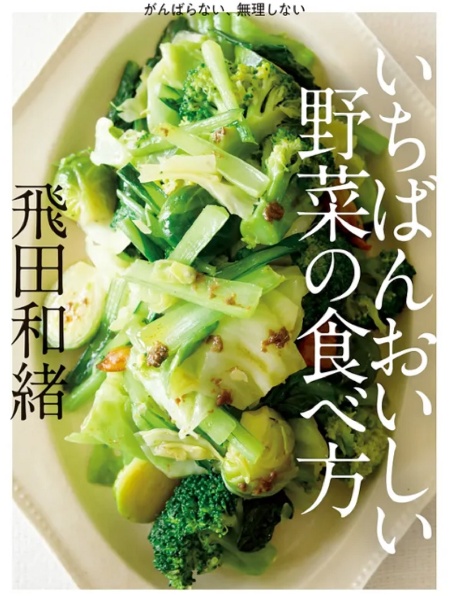 いちばんおいしい野菜の食べ方