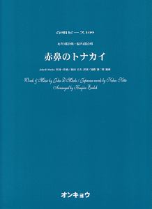 赤鼻のトナカイ　女声３部合唱・混声４部合唱