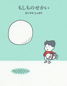 こねてのばして ヨシタケシンスケの絵本 知育 Tsutaya ツタヤ