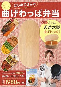 らくらく!おいしい!はじめてさんの曲げわっぱ弁当