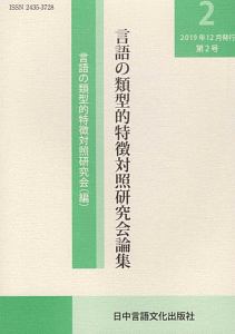 言語の類型的特徴対照研究会論集　２０１９．１２