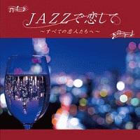 ＪＡＺＺで恋して～すべての恋人たちへ～