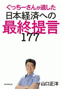 ぐっちーさんが遺した　日本経済への最終提言１７７