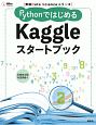 PythonではじめるKaggleスタートブック　実践Data　Scienceシリーズ