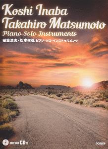 稲葉浩志・松本孝弘/ピアノ・ソロ・インストゥルメンツ 模範演奏CD付