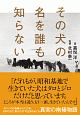 その犬の名を誰も知らない