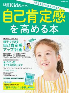 自己肯定感を高める本　ＡＥＲＡ　ｗｉｔｈ　Ｋｉｄｓ　特別編集