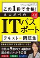 この1冊で合格！　丸山紀代のITパスポート　テキスト＆問題集