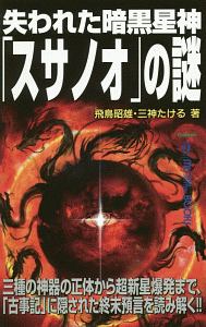 失われた暗黒星神「スサノオ」の謎