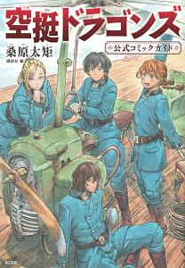 空挺ドラゴンズ（22）/桑原太矩 - 販売コミック｜TSUTAYA レンタル