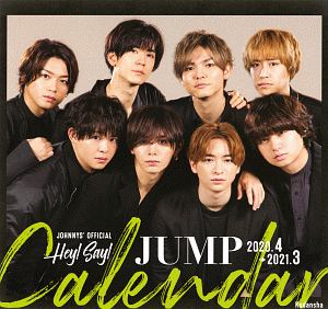 Hey Say Jumpオフィシャルカレンダー 4 21 3 カレンダー Tsutaya ツタヤ