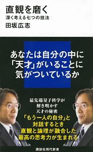 人間を磨く 田坂広志の小説 Tsutaya ツタヤ