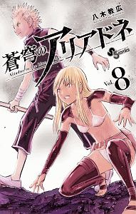 蒼穹のアリアドネ（8）/八木教広 - レンタルコミック｜TSUTAYA