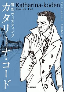 カタリーナ・コード 警部ヴィンスティング
